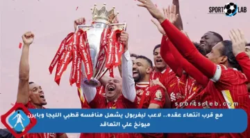 مع قرب انتهاء عقده.. لاعب ليفربول يشعل منافسة قطبي الليجا وبايرن ميونخ على التعاقد